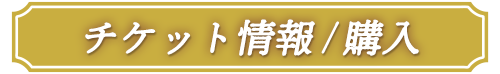 チケット情報／購入