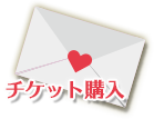 チケット購入はこちら