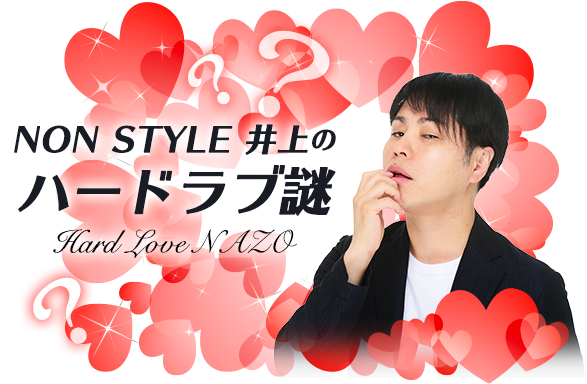 NON STYLE井上のハードラブ謎