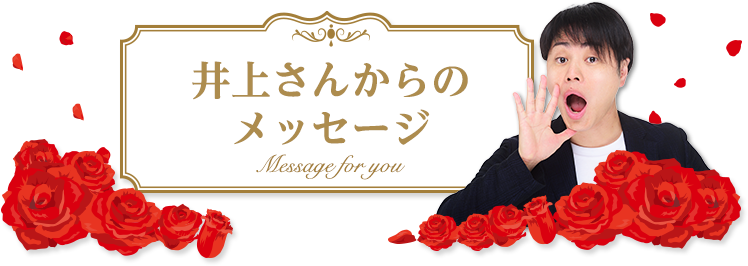 井上さんからのメッセージ