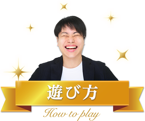 遊び方