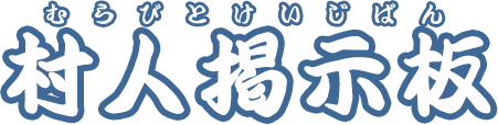 村人掲示板 | 【公式】TVアニメ『犬夜叉』『半妖の夜叉姫』とリアル脱出ゲームの初コラボイベント公式サイト｜犬夜叉・夜叉姫脱出（東京）