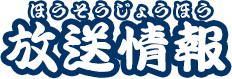 放送情報