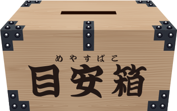 目安箱