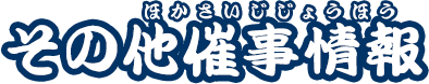 その他催事情報