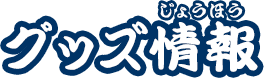 グッズ情報