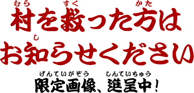 村を救った方はお知らせください　限定画像、進呈中！