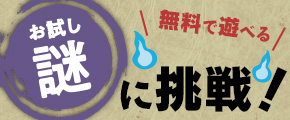 お試し謎に挑戦！