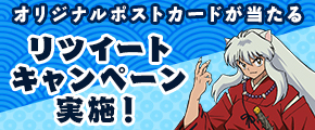 オリジナルポストカードが当たるリツイートキャンペーン実施！