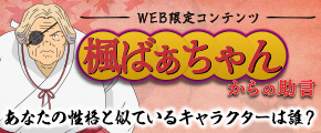 楓ばあちゃんの助言