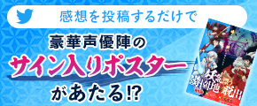 感想を投稿するだけで豪華声優陣のサイン入りポスターがもらえる⁉