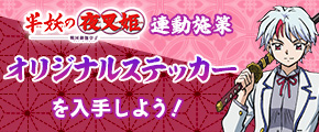 『半妖の夜叉姫』連動施策　オリジナルステッカーを入手しよう！