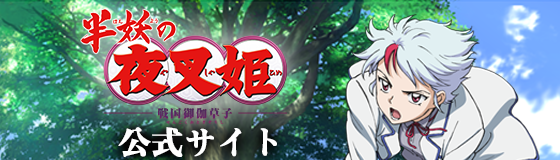半妖の夜叉姫公式サイトへ