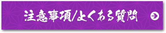 【注意事項・よくある質問】はこちら