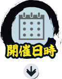 開催日時