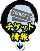 チケット情報