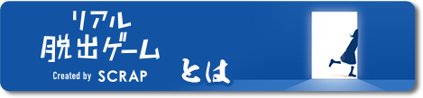 リアル脱出ゲームとは？