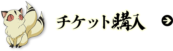 チケット情報はこちら