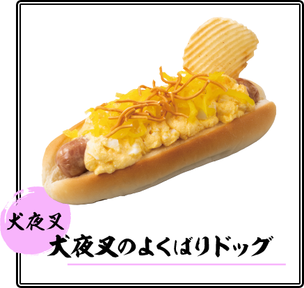犬夜叉のよくばりドッグ