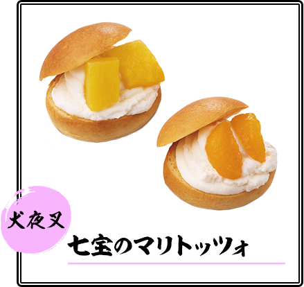 七宝のマリトッツォ