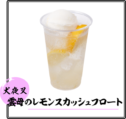 雲母のレモンスカッシュフロート