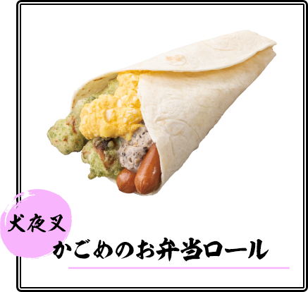 かごめのお弁当ロール