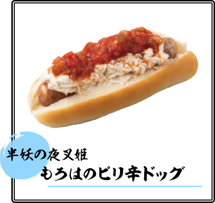 もろはのピリ辛ドッグ