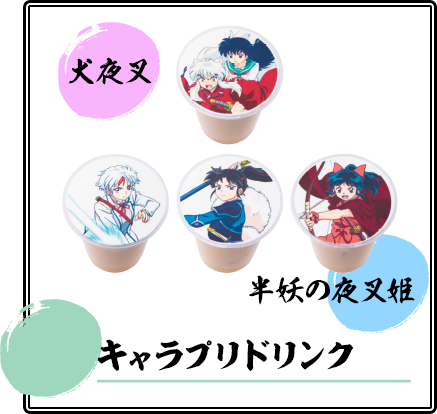 キャラプリドリンク