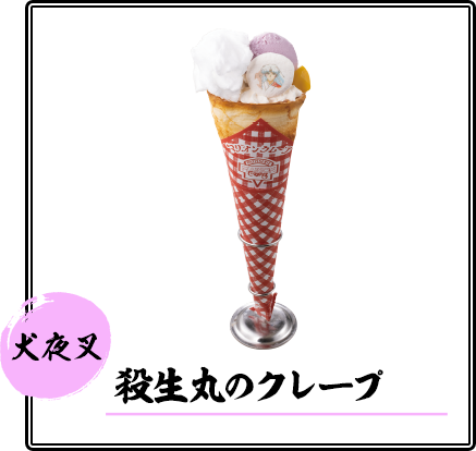 殺生丸のクレープ