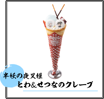とわ＆せつなのクレープ