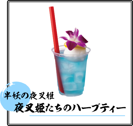夜叉姫たちのハーブティー