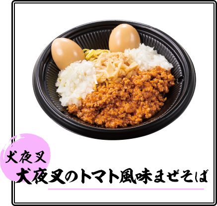 犬夜叉のトマト風味まぜそば