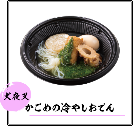かごめの冷やしおでん