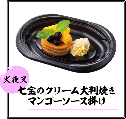 七宝のクリーム大判焼きマンゴーソース掛け