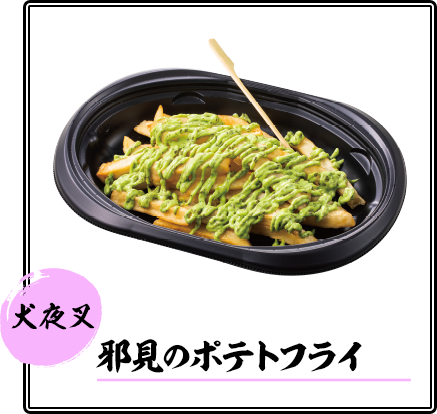 邪見のポテトフライ