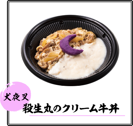 殺生丸のクリーム牛丼