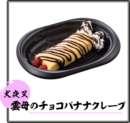 雲母のチョコバナナクレープ