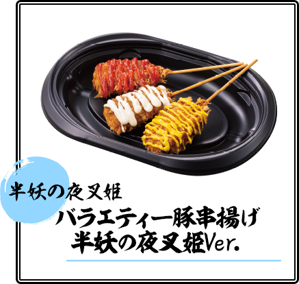 バラエティー豚串揚げ 半妖の夜叉姫Ver.
