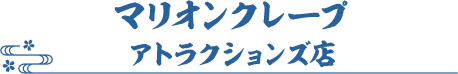 マリオンクレープ　アトラクションズ店