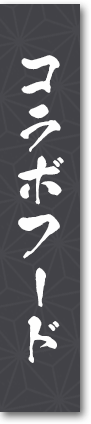 コラボフード