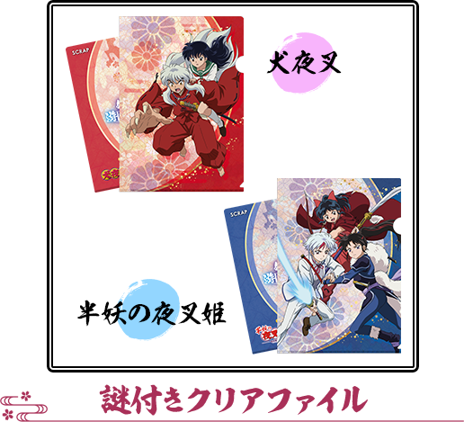 謎付きクリアファイル