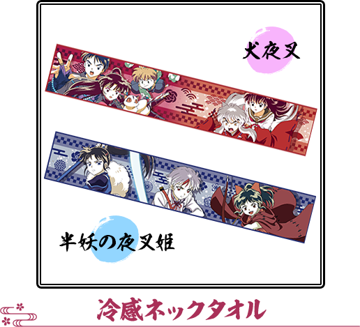 冷感ネックタオル