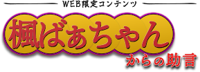 楓ばぁちゃんからの助言 