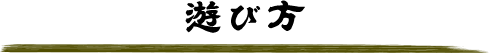 遊び方