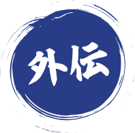 外伝