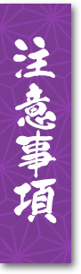 注意事項