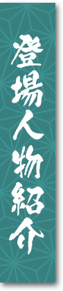 登場人物紹介