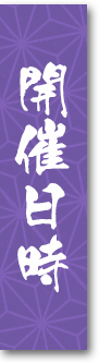 開催日時