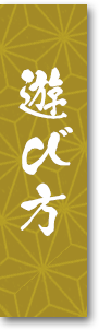 遊び方