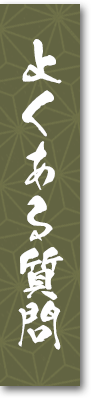よくある質問